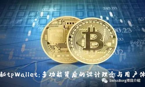 揭秘tpWallet：多功能背后的设计理念与用户体验