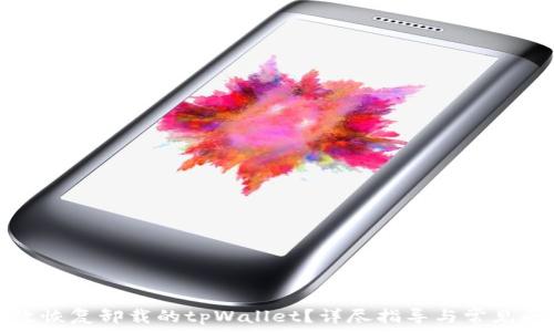  
如何有效恢复卸载的tpWallet？详尽指导与常见问题解答