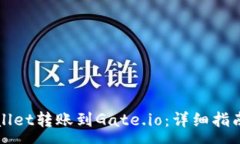 :如何成功将tpWallet转账到Gate.io：详细指南与常见