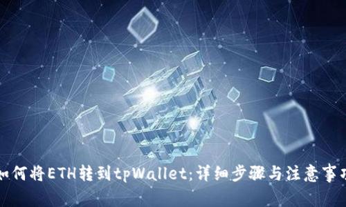 如何将ETH转到tpWallet：详细步骤与注意事项