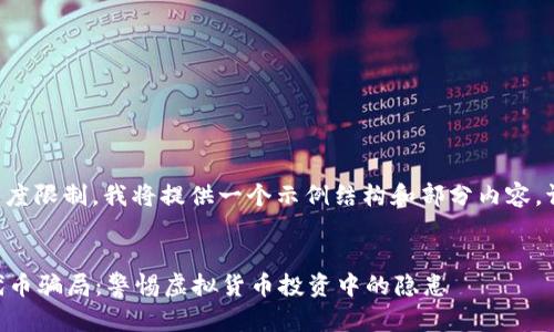 B注：由于内容长度限制，我将提供一个示例结构和部分内容。请根据需求扩展。


揭示tpWallet代币骗局：警惕虚拟货币投资中的隐患