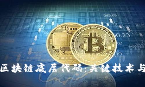 探秘中国区块链底层代码：关键技术与应用解析