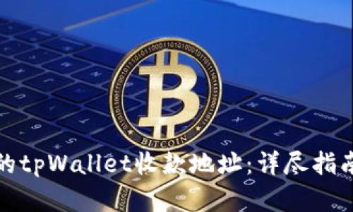 如何找到您的tpWallet收款地址：详尽指南与实用技巧