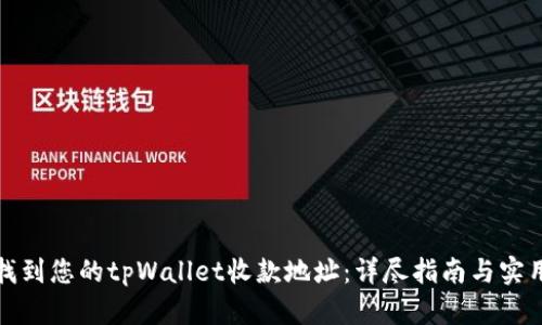 如何找到您的tpWallet收款地址：详尽指南与实用技巧