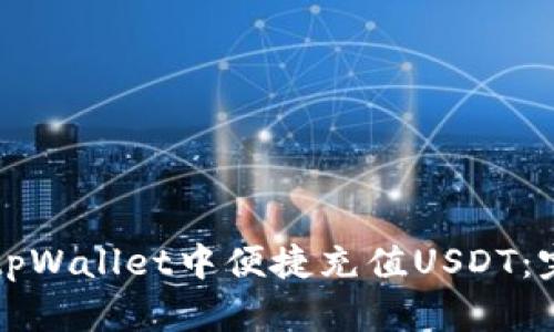 如何在tpWallet中便捷充值USDT：完整指南