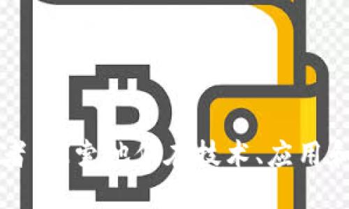 区块链的竞争者：探索他们在技术、应用和市场中的优势