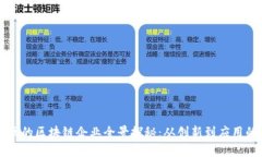 重庆渝中区的区块链企业全景探秘：从创新到应