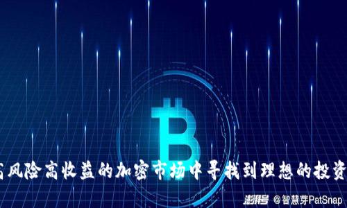 如何在tpWallet上将未上市代币安全且高效地转换？

关键词：tpWallet, 未上市代币, 代币转换, 加密货币/guanjianci

引言
在如今的加密货币市场中，代币的种类繁多，而未上市代币则为广大投资者提供了更多的投资机会。tpWallet作为一款流行的去中心化钱包，其用户界面友好且功能强大，深受用户喜爱。那么，如何利用tpWallet将这些未上市代币转换为其他可交易的代币呢？本文将全面剖析这一过程，并解答用户在操作过程中可能遇到的实际问题。

tpWallet简介
tpWallet是一种去中心化数字资产管理工具，支持多种区块链资产的存储、管理和交易。用户可以安全地存储比特币、以太坊以及其他基于ERC-20和BEP-20的代币。tpWallet的优势在于它提供了友好的用户界面，同时在安全性和隐私保护上也表现出色。

未上市代币的概念
未上市代币是指那些尚未在主要交易所上市的数字资产。这些代币通常参与早期融资，可能是项目团队通过首次代币发行（ICO）或初始交易所发行（IEO）发行的。未上市代币的转化通常难度较大，因为没有流动性、定价基准，并且交易的人数相对较少。

如何在tpWallet上进行代币转换
在tpWallet上进行未上市代币的转换可以按照以下几个步骤进行：
ol
  listrong下载并安装tpWallet/strong：首先，确保你下载并安装最新版本的tpWallet。下载时请保证从官方渠道获取，以避免安全隐患。/li
  listrong注册和创建钱包/strong：安装完成后，打开tpWallet并根据指导创建你的钱包。务必妥善保存助记词和私钥，确保你的资产安全。/li
  listrong导入未上市代币/strong：在tpWallet中，可以通过手动添加合约地址的方式导入未上市代币。找到项目方提供的合约地址，点击“添加代币”，输入相关信息后确认添加。/li
  listrong选择交易平台或交易对/strong：在tpWallet中找到支持你所持未上市代币的去中心化交易平台（DEX）。选择适合的交易对，以便进行代币交换。/li
  listrong执行交易/strong：输入你要交换的数量和目标币种，然后确认交易。检查所有信息无误后，按下“确认”按钮。交易需支付一定的手续费，请确保你的钱包中有足够的主币用于支付手续费。/li
  listrong保证交易安全/strong：在交易完成后，及时查看交易记录，确认资产到账。保持对未知合约地址的警惕，避免因盲目信任而导致的资金损失。/li
/ol

问题1: 未上市代币的交易风险有哪些？
未上市代币通常伴随着多种风险，以下是相关风险的详细分析：
h4流动性风险/h4
未上市代币在市场上的流动性通常较低，意味着用户在需要卖出或交易时可能找不到合适的买家。这可能导致用户无法迅速变现，甚至被迫以低于预期的价格出售代币。

h4项目风险/h4
许多未上市代币背后是新兴项目，这些项目的团队和产品成熟度尚未得到市场验证。项目可能因为资金链断裂、技术失败或管理不当而彻底失败，导致代币归零。

h4监管风险/h4
未上市代币的合规性可能存在不确定性，许多国家的监管政策尚未明确。用户在参与未上市代币投资时，需了解当地的法律法规，避免因法律问题造成损失。

h4安全风险/h4
随着钓鱼网站和黑客攻击增多，有些未上市代币的交易平台可能并不安全。用户必须确保自己使用的交易所或平台是经过验证和安全的，以防止被盗或丧失资产。

问题2: 如何评估未上市代币的价值？
评估未上市代币的价值需要综合考虑多种因素，包括项目的实用性、团队背景、市场需求和竞争情况等：
h4项目实用性/h4
项目的实用性是评估代币价值的关键要素。研究项目是否解决了某个现实问题，是否有明确的市场需求。实用性越强的项目，其代币价值可能越高。

h4团队背景/h4
项目团队的背景、经验和声誉也对代币价值有极大影响。了解团队成员在区块链领域的经验及其之前项目的成就，能够为你提供判断依据。

h4市场需求/h4
评估项目在目标市场中的需求，一些代币如果只是跟风而做，或者没有实际用户群体，可能其价值非常不稳定。用户应关注项目的市场推广及用户反馈。

h4竞争情况/h4
了解项目所处领域的竞争现状，是否有大量同类竞争对手，项目的独特性和创新性也是决定代币未来价值的重要因素。

问题3: 有哪些策略可以有效降低未上市代币的投资风险？
虽然投资未上市代币风险较高，但采取一些策略可以降低风险，包括分散投资、深入研究、设定止损、关注市场动态等：
h4分散投资/h4
不要将所有资金投入一个项目，过于集中投资会增加风险。合理分配资金，投资多个项目，能够在一定程度上弥补单一项目可能带来的损失。

h4深入研究/h4
在投资之前，先对项目进行深入研究，了解其白皮书、团队背景和技术开发情况。拥有全面的理解能够帮助投资者做出更明智的决策。

h4设定止损策略/h4
明确投资的止损点，一旦代币的价格跌破这个限额及时止损。这样可以在市场不利时保护资金，避免过度损失。

h4关注市场动态/h4
保持对加密市场动态的关注，能够帮助你及时获取信息，包括监管政策、市场情绪等。适时调整投资策略，以应对市场变化。

结论
在tpWallet上将未上市代币转换为其他代币的过程虽然不复杂，但投资者必须充分了解风险、评估价值以及采取有效的风险控制策略，才能在高风险高收益的加密市场中寻找到理想的投资机会。在进行交易时，请务必谨慎，确保资金安全，并享受加密货币的丰富乐趣。