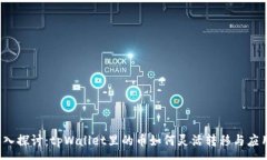 :深入探讨：tpWallet里的币如何灵活转移与应用？