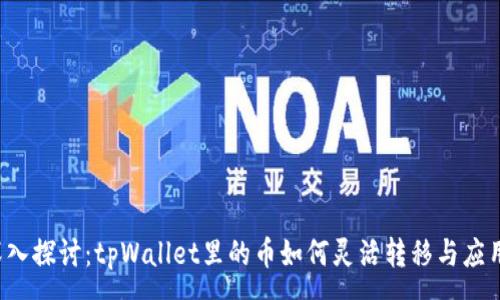 :
深入探讨：tpWallet里的币如何灵活转移与应用？