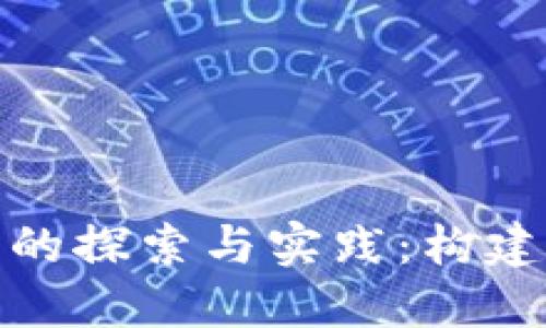 : 区块链共生组织系统的探索与实践：构建智能化未来的可能路径