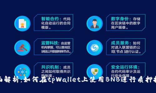 全面解析：如何在tpWallet上使用BNB进行质押挖矿