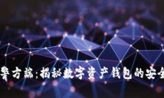 tpWallet被警方端：揭秘数字资产钱包的安全问题与