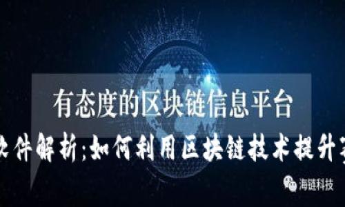区块链赛马预测软件解析：如何利用区块链技术提升赛马预测的准确性
