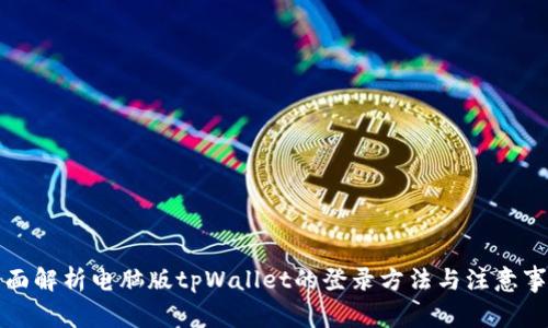 全面解析电脑版tpWallet的登录方法与注意事项