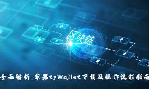 全面解析：苹果tpWallet下载及操作流程指南