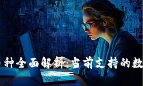 tpWallet支持的币种全面解析：当前支持的数字货币及未来展望