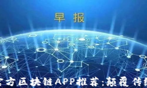 
bianoti2023年必备官方区块链APP推荐：颠覆传统的数字资产管理方案