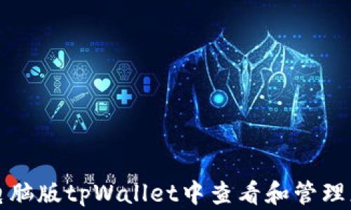 
如何在电脑版tpWallet中查看和管理您的私钥