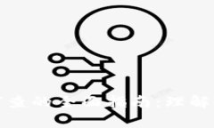 区块链法律审查的全面指南：理解其内容与影响