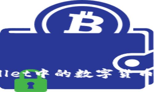 全面解析：如何将tpWallet中的数字货币安全便捷地转到交易所