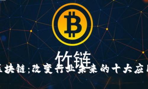 金融区块链：改变行业未来的十大应用领域