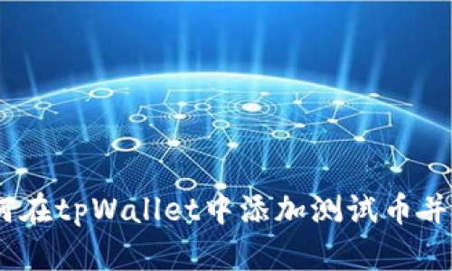 : 全面解析：如何在tpWallet中添加测试币并进行区块链开发