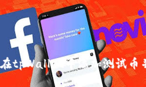 : 全面解析：如何在tpWallet中添加测试币并进行区块链开发