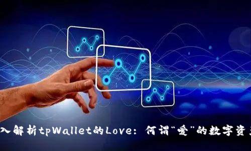 深入解析tpWallet的Love: 何谓“爱”的数字资产？