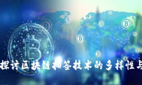 深入探讨区块链抽签技术的多样性与应用