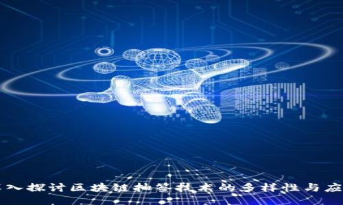 深入探讨区块链抽签技术的多样性与应用