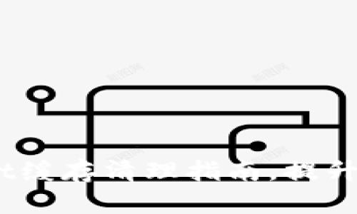全面解析：tpWallet缓存清理指南，提升您的钱包使用体验