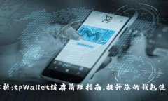 全面解析：tpWallet缓存清理指南，提升您的钱包使