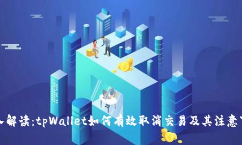 深入解读：tpWallet如何有效取消交易及其注意事项