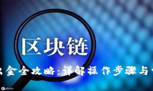 : tpWallet出金全攻略：详解操作步骤与常见问题解答