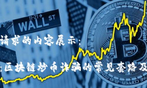 以下是您请求的内容展示：

深入解析：区块链炒币诈骗的常见套路及防范措施