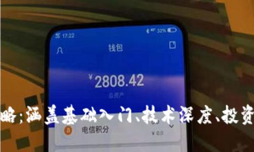 区块链书籍全攻略：涵盖基础入门、技术深度、投资策略及应用案例