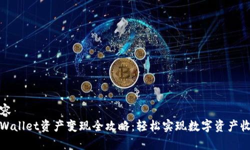 内容
tpWallet资产变现全攻略：轻松实现数字资产收益