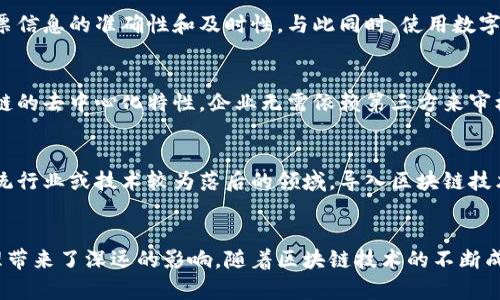 思考一个吸引用户查看且详细全面的优秀

区块链发票的应用现状：你不可错过的各大使用场景

关键词：

区块链, 发票, 应用场景, 财务管理/guanjianci

---

引言
区块链技术近年来得到了蓬勃发展，广泛应用于各个行业。其去中心化、不可篡改的特性，使其在诸如财务、物流、医疗等领域展示出巨大的应用潜力。当谈到财务管理时，区块链发票的概念逐渐浮现，并引起了众多企业与个人的关注。本文将分享区块链发票具体的应用现状及其在不同领域的使用场景，帮助你更好地理解这一新兴技术的实际价值。

1. 区块链发票的基本概念
区块链发票，顾名思义，是基于区块链技术生成和管理的发票。相较于传统的发票，区块链发票具备了更高的透明度、安全性和效率。它通过智能合约可以实现自动化处理，让这些发票的生成、发送和支付过程更加高效和省时。
区块链发票的生成过程是这样的：用户在交易时，通过指定的区块链平台生成发票。这些发票的数据被安全地记录在区块链上，交易双方都能实时查看和验证。由于区块链本质上是去中心化的，因此不需要依赖第三方机构进行验证，极大地提高了信任度，并减少了交易摩擦。

2. 区块链发票的应用场景
区块链发票的使用场景可谓广泛，以下是一些主要的应用领域：

h42.1 财务管理/h4
在财务管理上，企业需要处理大量的发票，传统的发票管理往往耗时耗力，容易出现错误和漏洞。而使用区块链发票后，所有的发票数据都能在一个去中心化平台上安全存储，财务部门可以实时追踪发票的流转状态，从而减少人为干预和错误的可能性。

h42.2 供应链金融/h4
在供应链领域，区块链发票的应用可以带来更高的金融透明度。生产企业可以通过区块链生成发票，并快速向金融机构申请融资，金融机构可以通过可靠的发票信息判断企业的信用状况，进而决定融资金额和利率。

h42.3 政府与税务管理/h4
区块链发票还可以用于政府和税务管理。窜改发票信息的情况在传统纸质发票中时有发生，而借助区块链技术的不可篡改性，政府相关部门能够实时监测企业的发票流转情况，减少逃税现象，提高税收的合规性和透明度。

h42.4 跨国贸易/h4
在跨国贸易中，国际间的发票处理常常因为时差、语言差异等原因造成延误。而区块链发票可以通过互联网快速实现跨国交易的发票生成与确认，确保交易的安全和快捷，让不同国家的企业在贸易中更高效合作。

3. 区块链发票的优势
通过以上的应用场景，可以看到区块链发票在各个领域的优越性。具体而言，区块链发票的优势主要体现在以下几点：

h43.1 安全性高/h4
区块链技术的核心特性是去中心化和不可篡改，意味着发票信息一旦上链，便无法被修改或删除，这大大降低了信息被篡改或伪造的风险。

h43.2 提高效率/h4
传统的发票处理流程通常涉及多方的审核与确认，而区块链发票可通过智能合约实现自动化审核，极大地提高了工作效率，降低了处理时间。

h43.3 降低成本/h4
通过区块链对发票的管理，企业可以减少对纸质材料的需求和存储成本。此外，自动化的流程也能降低人力成本，从而让企业利润得以提升。

h43.4 提高透明度/h4
区块链技术的公开透明性确保了所有交易参与者都能实时查看发票状态，促进各方的信任度，也让监督变得更加简单。

4. 可能相关的问题
以下是与区块链发票相关的可能问题，本文将逐一进行详细解释。

h44.1 区块链发票如何解决传统发票的问题？/h4
传统发票存在多个问题，包括纸质发票的管理难度、信息传递不及时、造假风险高等。区块链发票以其去中心化的特性，能够通过智能合约和实时时间戳来确保发票信息的准确性和及时性。与此同时，使用数字化的方式处理发票，能够极大地减少环境污染，提升企业形象和公信力。此外，区块链发票的透明性还能有效抑制发票造假现象，使得企业的交易更为诚信与可靠。

h44.2 区块链发票如何影响企业的财务管理？/h4
区块链发票在企业财务管理中带来了革命性的变化。首先，企业可实时监测发票的流转状况，使得财务部门作出及时决策并减少人工审核的工作量。其次，因区块链的去中心化特性，企业无需依赖第三方来审核和确认发票，从而降低了业务风险和成本。更重要的是，透明的发票管理还能促进与供应商和客户间的信任，建立良好的商业信用体系，有助于未来的商业拓展。

h44.3 区块链发票是否适合所有行业？/h4
虽说区块链发票在多行业均可应用，但并非所有行业都适合使用。在高度规范和合规性要求的行业，如金融和医疗，区块链发票的使用显得尤为重要。而在一些传统行业或技术较为落后的领域，导入区块链技术可能需要较长的时间和成本投入，这让这些行业的应用受限。因此，企业在考虑使用区块链发票时，需根据自身的实际情况，评估投入与收益，谨慎决策。

总结
总之，区块链发票作为一种新兴的发票管理方式，已经在多个领域展示出其独特的优势与应用前景。它不仅提高了发票管理的安全性和效率，也为企业的财务管理带来了深远的影响。随着区块链技术的不断成熟与发展，我们相信，未来区块链发票将会在更广泛的领域内得到应用和普及。