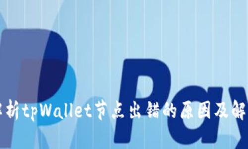 深入解析tpWallet节点出错的原因及解决方案