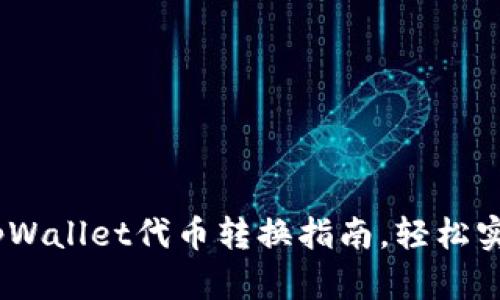 全面解析：tpWallet代币转换指南，轻松实现资产增值
