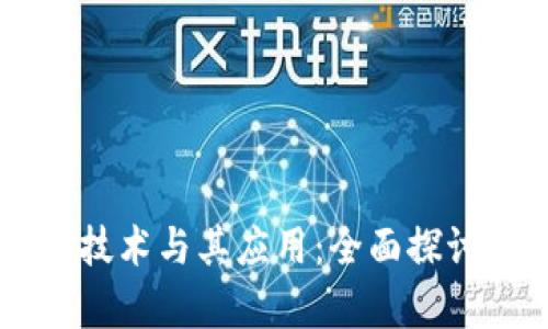 区块链公共技术与其应用：全面探讨与前景展望