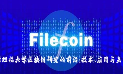 探索斯坦福大学区块链研究的前沿：技术、应用与未来趋势