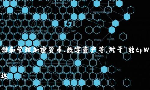 “tpWallet”通常指的是一种数字钱包，用于存储和管理加密货币、数字资产等。对于“转tpWallet”这样的标签，你可以考虑填入以下内容：


全方位了解tpWallet：数字资产管理的未来之选