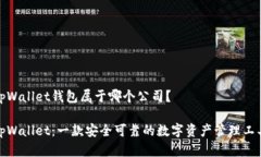 tpWallet钱包属于哪个公司？tpWallet：一款安全可靠