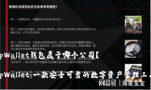tpWallet钱包属于哪个公司？

tpWallet：一款安全可靠的数字资产管理工具