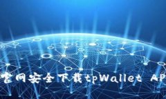 全面解读：如何从官网安全下载tpWallet APP及其功