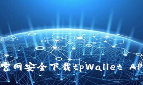 全面解读：如何从官网安全下载tpWallet APP及其功能和优势