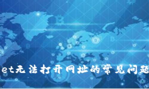 解决tpWallet无法打开网址的常见问题与解决方案