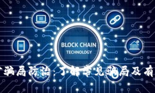 区块链挖矿骗局防治：了解常见骗局及有效预防策略